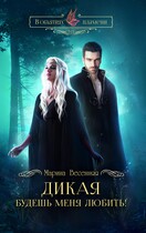 Дикая. Будешь меня любить! — Марина Весенняя
