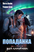 Попаданка для капитана — Терри Блу
                                                                                                            
                                                                                                                                                                                                                                        ,
                                                                
                                                                                                                                            Вита Вайн
