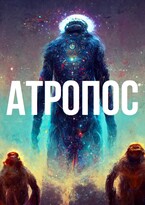 Атропос — Алексей Вишневский