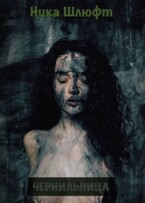 Чернильница — Ника Шлюфт