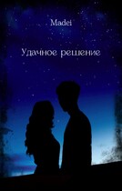 Удачное решение — Madei