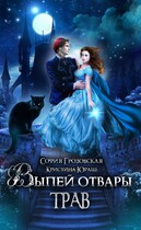 Выпей Отвары Трав! — София Грозовская