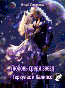 Любовь среди звезд. Геркулес и Калипсо — Ольга Северская
