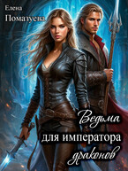 Ведьма для императора драконов — Елена Помазуева