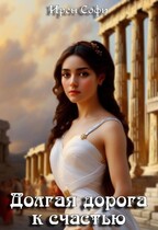 Долгая дорога к счастью — Ирен Софи
