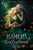 Измена. Влюбленный враг — Евгения Савас