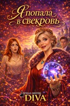 Я попала в свекровь — Diva