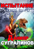 Level Up 3. Испытание — Данияр Сугралинов