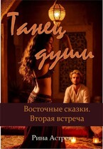 Танец души — Рина Астрея