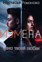 Измена. Цена твоей любви. — Настасья Романова