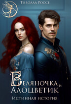 Беляночка и Алоцветик. Истинная История — Тиволла Россе