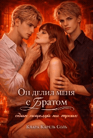 Он делил меня с братом — Клара Карель Соль