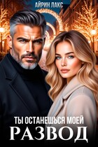 Развод. Ты останешься моей — Айрин Лакс