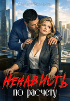Ненависть по расчету — Маргарита Белозерская