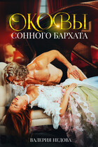 Оковы сонного бархата — Валерия Недова