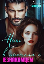 Ночь в постели с незнакомцем — Люсинда Миллер
