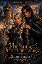 Избранная для отшельника. Башня стражей. — Валентина Катырева