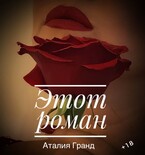 Этот роман (завтра будет по другому) — Аталия Гранд