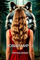 Новый мир 2 — Светлана Добрая