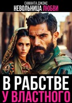 В рабстве у Властного. Невольница любви — Саманта Джонс