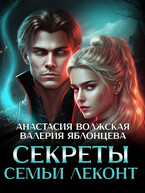 Секреты семьи Леконт — Анастасия Волжская, Валерия Яблонцева