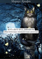 Кот и Кот под диваном — Маркус Крафт