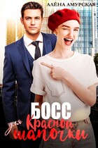 Босс для Красной шапочки — Алёна Амурская
