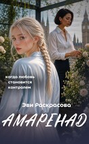 Амаренад — Эви Раскрасова