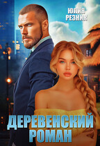 Деревенский роман — Юлия Резник