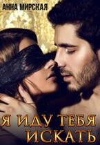 Я иду тебя искать — Анна Мирская