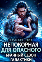 Непокорная для опасного. Брачный сезон Галактики — Виктория Эри