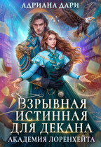 Взрывная истинная для декана. Академия Лоренхейта — Адриана Дари