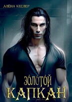 Золотой капкан — Алена Кеслер