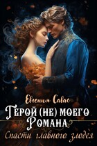 Герой (не) моего романа. Спасти главного злодея — Евгения Савас