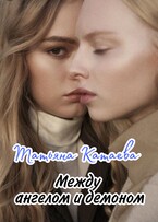 Между ангелом и демоном — Татьяна Катаева