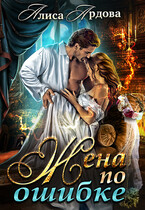 Жена по ошибке — Алиса Ардова