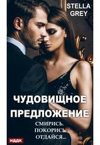 Чудовищное предложение — Грей Стелла