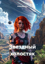 Звёздный холостяк — Елена Матеуш