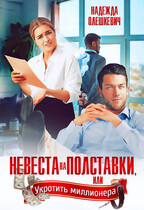 Невеста на полставки — Надежда Олешкевич