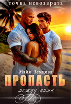 Пропасть между ними. Точка невозврата. — Майя Земцова
