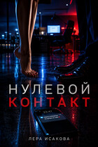 Нулевой контакт — Лера Исакова