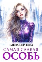 Самая слабая особь — Елена Сергеева