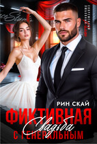 Фиктивная свадьба с генеральным — Рин Скай