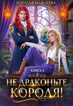 Не драконьте короля! Книга 2 — Наталья Мамлеева