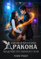 Тайная избранница дракона. Академия Пустынного Огня — Майя Фабер