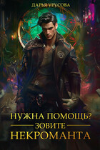 Нужна помощь? Зовите некроманта — Дарья Урусова