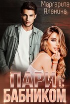 Пари с бабником — Маргарита Аланина