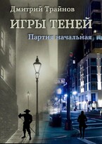 Игры Теней. Партия начальная — Дмитрий Трайнов