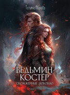 Ведьмин костёр: обожжённые любовью — Татьяна Абалова