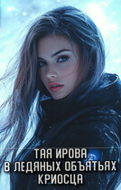 В ледяных объятьях криосца — Тая Ирова
